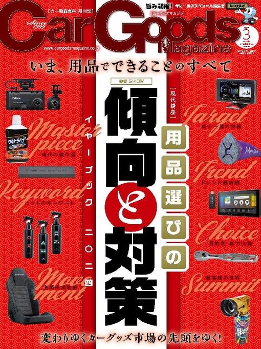 Title details for Car Goods Magazine カーグッズマガジン by SAN-EI Corporation - Available